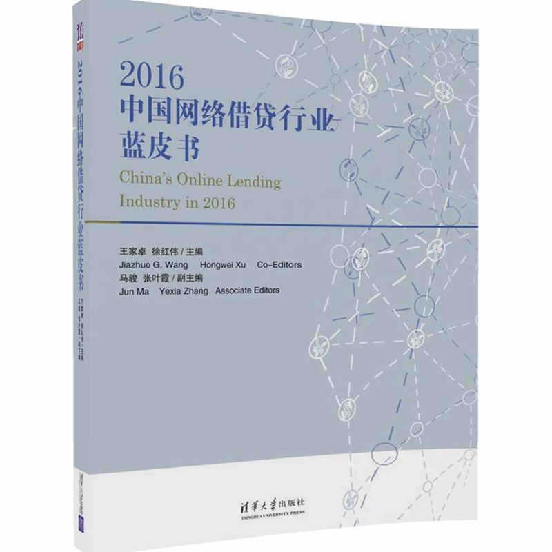 2016-中国网络借贷行业蓝皮书