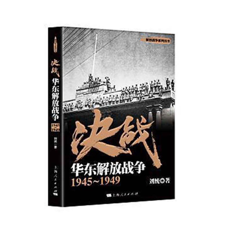 1945-1949-决战-华东解放战争
