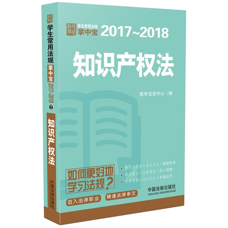 2017-2018-知识产权法-学生常用法规掌中宝