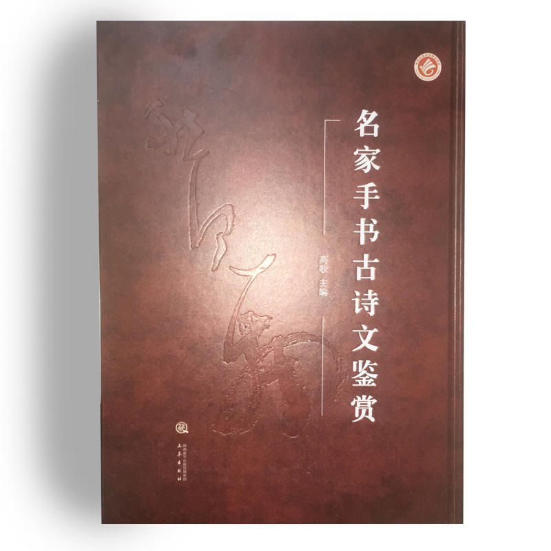 名家手书古诗文鉴赏