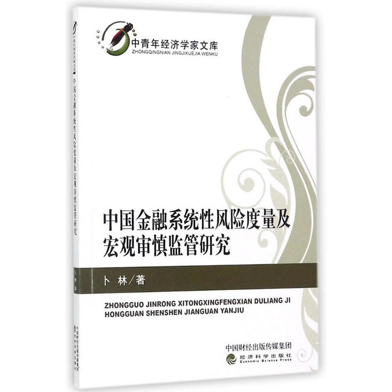 中国金融系统性风险度量及宏观审慎监管研究