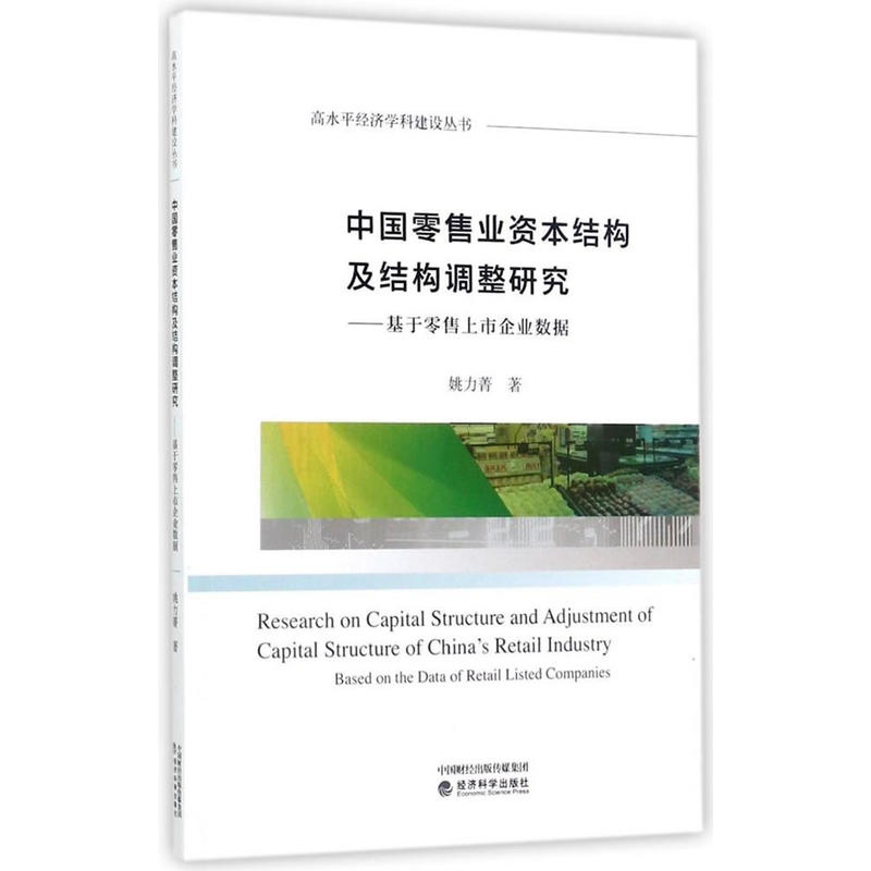 中国零售业资本结构及结构调整研究-基于零售上市企业数据