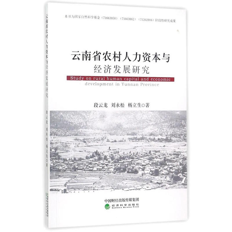 云南省农村人力资本与经济发展研究