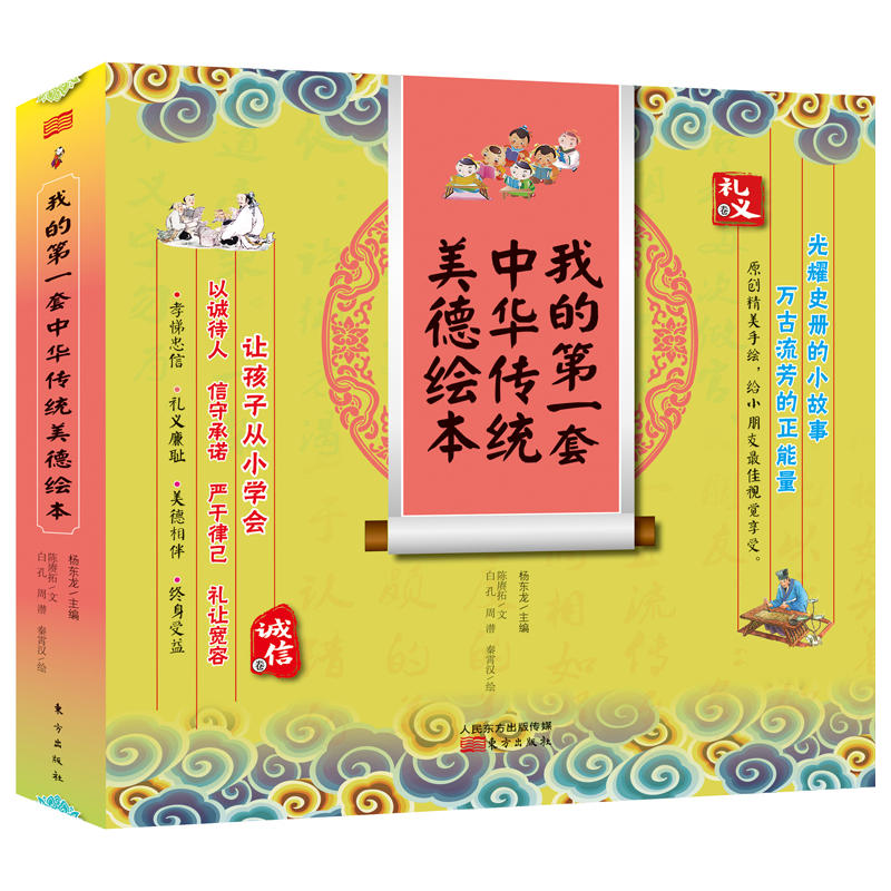 礼义卷-我的第一套中华传统美德绘本-(全6册)