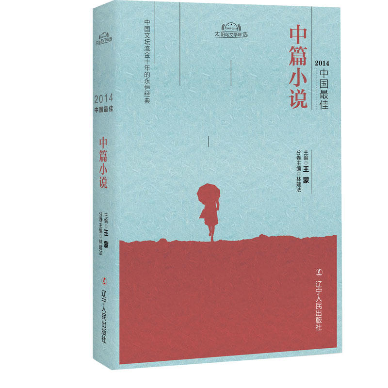 2014-中国最佳中篇小说