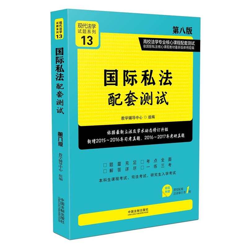 国际私法配套测试-第八版-超值附赠课程配套法律单行本1册