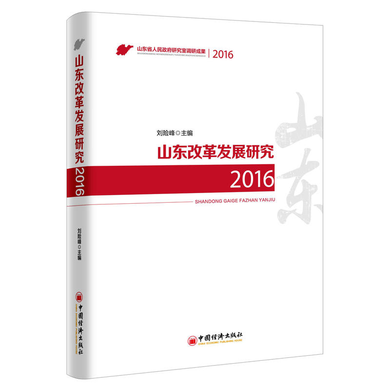 2016-山东改革发展研究-山东省人民政府研究室调研成果