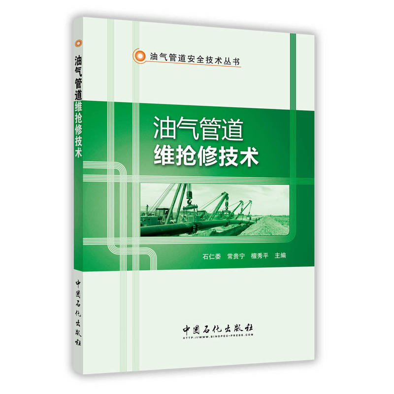 油气管道维抢修技术