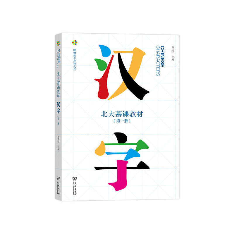 汉字-北大慕课教材-(第一册)-附赠教学视频光盘