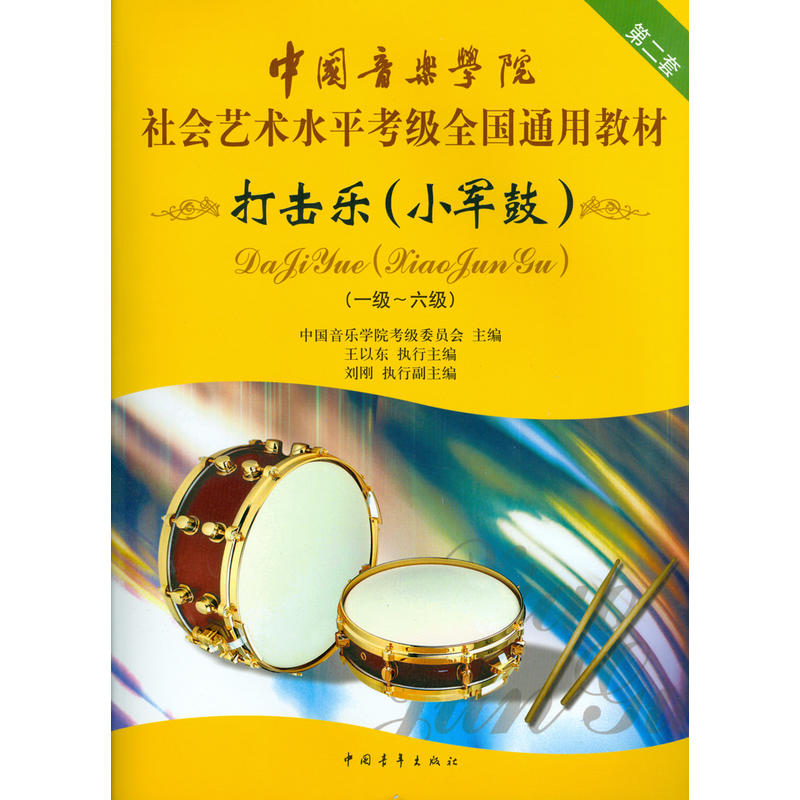 小军鼓-打击乐-(一级-六级)-第二套