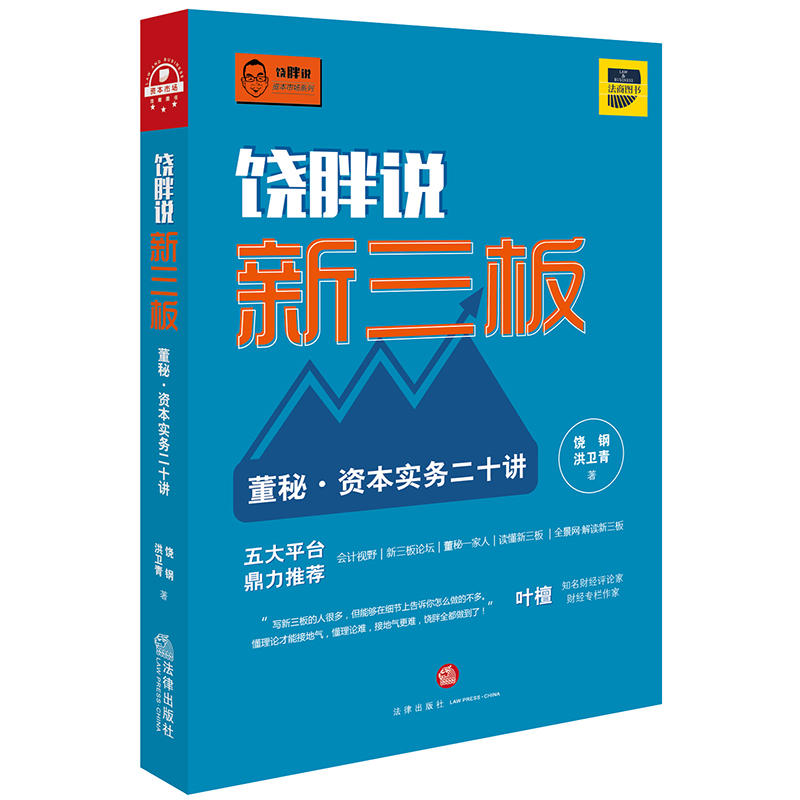 饶胖说新三板-董秘.资本实务二十讲