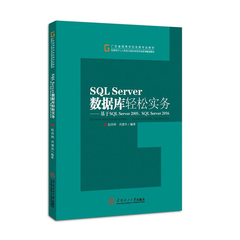 SQL Server数据库轻松实务-基于SQL Server 2015.SQL Server 2016