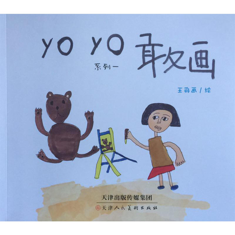 yo yo敢画-(共两册)