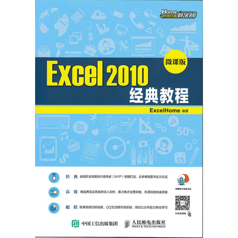 Excel 2010经典教程-微课版-(附光盘)