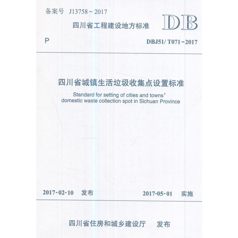 四川省工程建设地方标准四川省城镇生活垃圾收集点设置标准:DBJ51/T071-2017