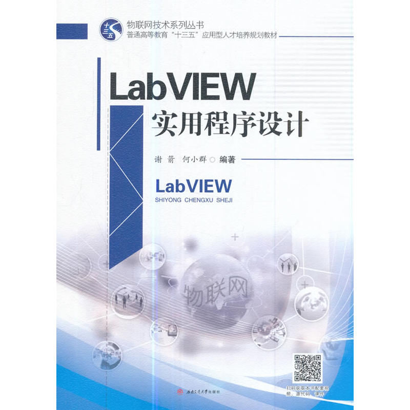 LabVIEW实用程序设计