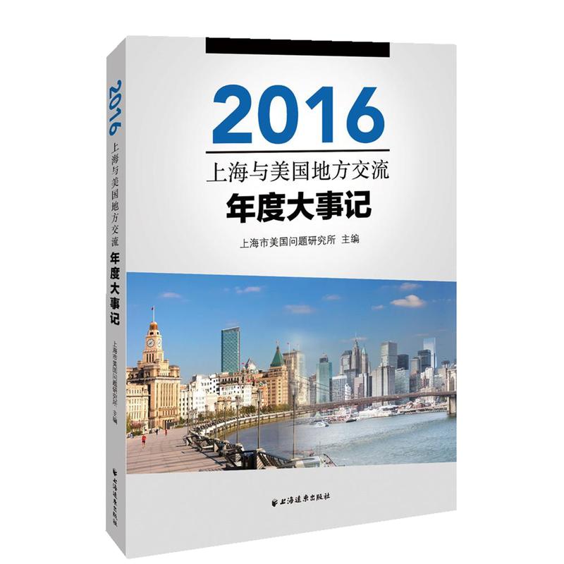 2016上海与美国地方交流年度大事记