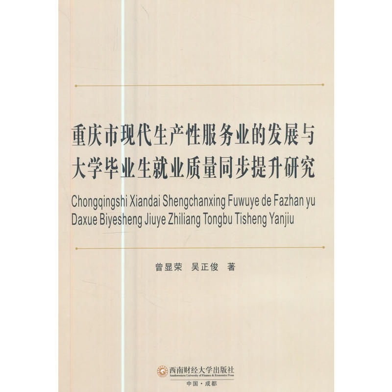 重庆市现代生产性服务的发展与大学毕业就业质量同步提升研究