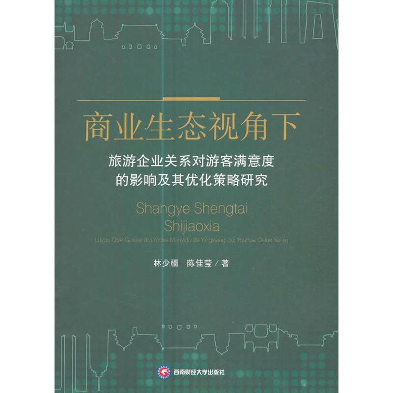 商业生态视角下旅游企业关系对游客满意度的影响及其优化策略研究