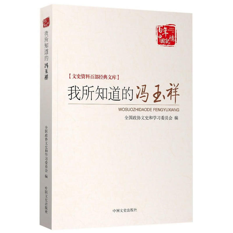 文史资料百部经典文库:我所知道的冯玉祥
