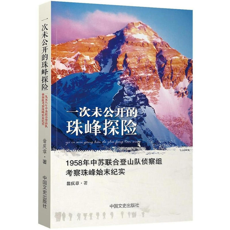一次未公开的珠峰探险:1958年中苏联合登山队侦察组考察珠峰始末纪实