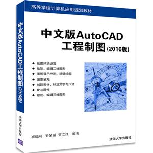 中文版AutoCAD工程制图-(2016版)