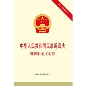中华人民共和国诉讼法-2017最新正-附新旧条文对照