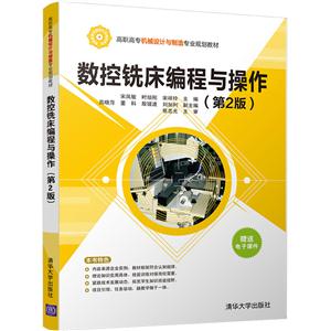 数控铣床编程与操作-(第2版)