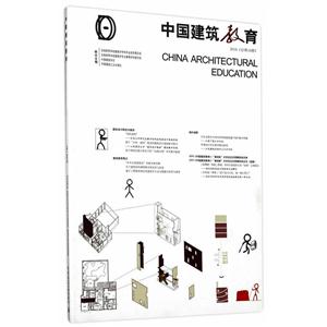 中国建筑教育-2016(总第16册)
