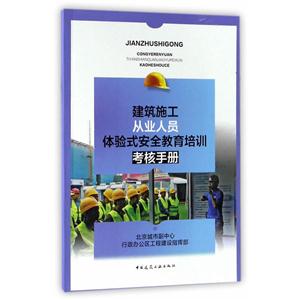 建筑施工从业人员体验式安全教育培训考核手册