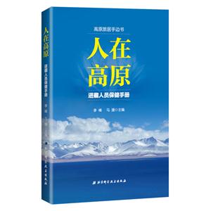 人在高原:进藏人员保健手册