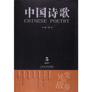 中国诗歌-2017.5