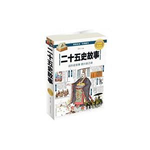 二十五史故事-全彩图解典藏版