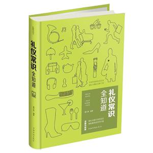 礼仪常识全知道-全新升级版