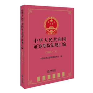 中华人民共和国证券期货法规汇编-(2016.下)