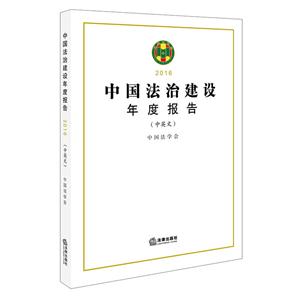 016-中国法治建设年度报告-(中英文)"