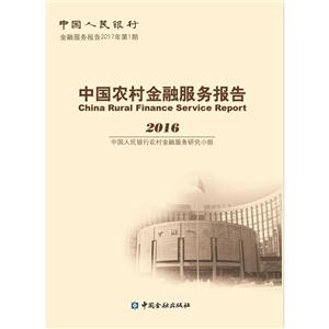 016-中国农村金融服务报告-中国人民银行金融服务报告2017年第1期"