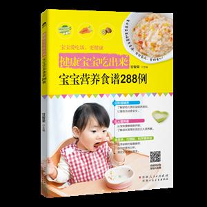健康宝宝吃出来:宝宝营养食谱288例