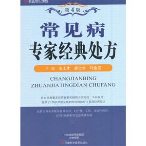 常见病专家经典处方