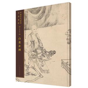 中国历代绘画作品集粹:手卷部分:白莲社图