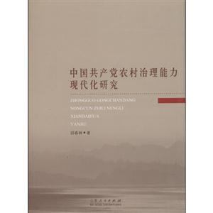 中国共产党农村治理能力现代化研究