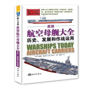 世界航空母舰大全:历史、发展和作战运用