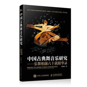 中国古典舞音乐研究-乐舞相融六十载精华录