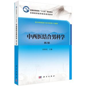 中西医结合男科学-第2版-供中西医临床专业本科和八年制用