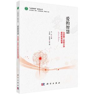 爱的智慧-北京第二实验小学爱的教育故事