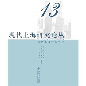 现代上海研究论丛:13