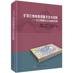 矿田三维地质调查方法与实践-以江西相山火山盆地为例