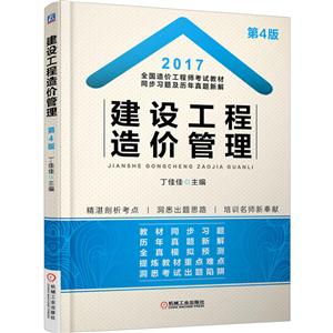 017-建设工程造价管理-全国造价工程师考试教材同步习题及历年真题新解-第4版"