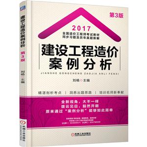 017-建设工程造价案例分析-全国造价工程师考试教材同步习题及历年真题新解-第4版"