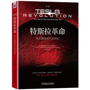 特斯拉革命-化石燃料时代的终结
